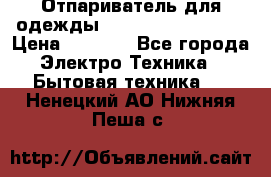 Отпариватель для одежды Zauber PRO-260 Hog › Цена ­ 5 990 - Все города Электро-Техника » Бытовая техника   . Ненецкий АО,Нижняя Пеша с.